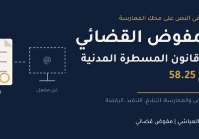 Read more about the article المفوض القضائي في ضوء القانون رقم 58.25 المتعلق بالمسطرة المدنية: قراءة في النص على محك الممارسة
